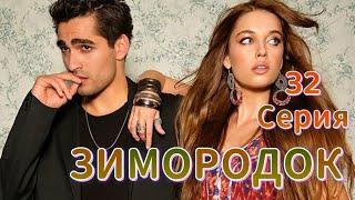 Зимородок 32 серия на русском языке.  Новый турецкий сериал | Обзор