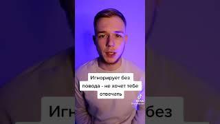 Что делать если человек тебя игнорирует в переписке