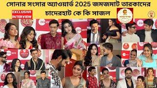 সোনার সংসার অ্যাওয়ার্ড 2025 জমজমাট তারকাদের চাদেরহাট কে কি সাজল |zee bangla |SONAR SONSAR AWARD 2025