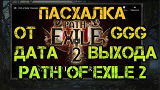 Пасхалка от GGG Дата выхода Path of Exile 2 Анонс