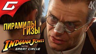 ПИРАМИДЫ и ГИМАЛАИ  Indiana Jones and the Great Circle ◉ Прохождение 4