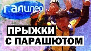 Галилео. Прыжки с парашютом  Skydiving