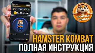 Hamster Kombat ИНСТРУКЦИЯ ДЛЯ НОВИЧКОВ. САМАЯ БЫСТРАЯ ПРОКАЧКА Hamster Kombat