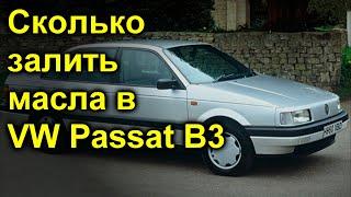 Сколько залить масла в VW B3