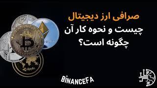 صرافی ارز دیجیتال چیست و نحوه کار آن چگونه است؟