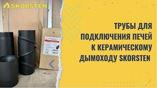 Как правильно подключить печь к керамическому дымоходу