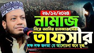 নামাজ নিয়ে শ্রেষ্ঠ তাফসীর | মুফতী আমির হামজা নতুন ওয়াজ | Mufti Amir Hamza New Waz 2024