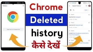 Chrome ki delete history wapas kaise laye || chrome se delete history kaise nikale ||