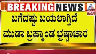 ಒಂದೇ ದಿನ ಬರೋಬ್ಬರಿ 848 ನಿವೇಶನ ಖಾತೆ ರಿಜಿಸ್ಟರ್ | Muda Scam । Suvarna News | Kannada News