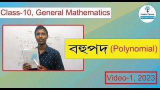 বহুপদ | Polynomial | Class-10 Maths | Assam Course