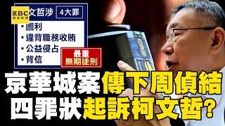 京華城案傳下周偵結！檢方預計「四罪狀」起訴柯文哲！？@newsebc