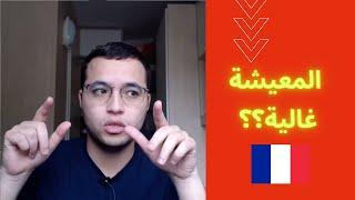 EEF - Budget de l'étudiant en France | واش بصح المعيشة غالية في فرنسا ؟؟