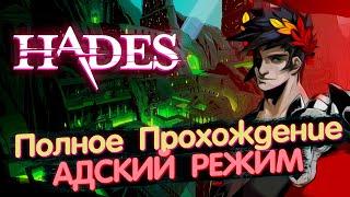 Полное прохождение "Адский режим"HADES