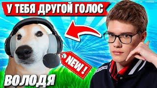 TOOSE ПРО НОВЫЙ МИКРОФОН ВОЛОДИ В ФОРТНАЙТ! ТУЗ И ВОЛОДЯ УГАРАЮТ В НОВОМ СЕЗОНЕ FORTNITE