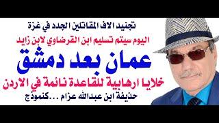 د.أسامة فوزي # 4296 - عمان بعد دمشق