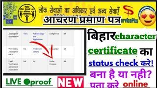 bihar character certificate status kaise check karen | bihar character certificate status check 2021