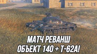 Матч-реванш! | Объект 140/Т-62А | По 30 боёв на результат!