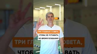 Как НЕ УСТАВАТЬ при плавании!