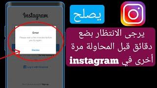 يرجى الانتظار بضع دقائق قبل المحاولة مرة أخرى على instagram - 2024