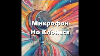 Montajorik feat. Сказабка - Микрофон Но Клонеса (Official Visualiser)