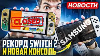 Рекорд Nintendo Switch 2 | Консоль от Samsung | Слежка в Stalker 2