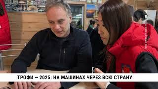 Трофи — 2025: на машинах через всю страну