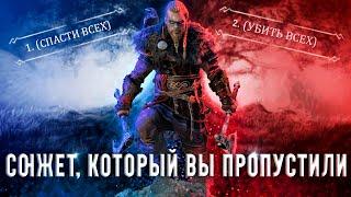 Все играют не правильно в Assassin's Creed: Valhalla | История Assassin's Creed ч.22