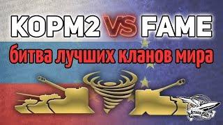 Стрим - KORM2 vs FAME - Битва лучших кланов RU и EU