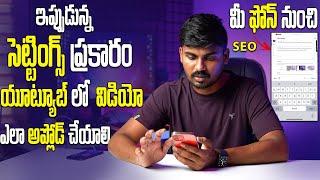 How to Upload Videos on YouTube in Mobile | How to upload a YouTube video? In Telugu