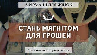 Потужні афірмації для жінок на гроші. Стань фінансовим магнітом. Практика українською