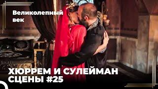 Хюррем и Сулейман Сцены #25 | Великолепный век