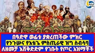 በዓድዋ ወፊቱ ያቋረጠችው ምክር፤የንጉሡና የእቴጌ ምስጢራዊ ዝግ ስብሳባ፤ለዘመቻ እሽቅድድም የገቡት የጦር አዝማቾች Taytu Betul | ዓድዋ   | 