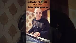 Нуриддин Рахмонов_Одам танхо мемонад