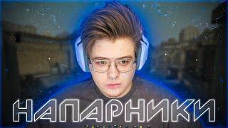 ШАРФ ИГРАЕТ НАПАРНИКИ ft. MURZOFIX (CS GO)