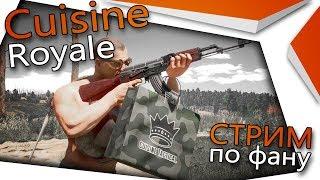 #CuisineRoyale #MogetBit' #Стрим По Фану  | 1080p60fps