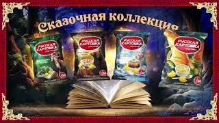 «Русская картошка» – Сказочная коллекция!