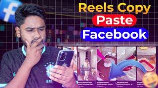 Facebook Reels Copy Paste করে Monetization করুন। Copy Paste Reels On Facebook