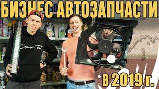 Магазин Автозапчастей в 2019 году? Розница! Можно ли заработать?