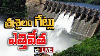 LIVE : Srisailam Gates Open Visuals |  శ్రీశైలం జలాశయానికి పోటెత్తిన వరద | 10Tv News