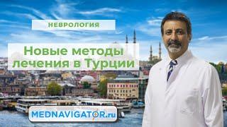 Неврология в Турции | Лечение методом нейромодуляции и нейростимуляции в Стамбуле | Mednavigator.ru