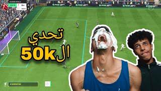 تحدي ال50k في فيفا  