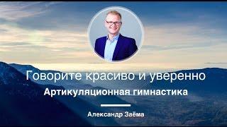 Говорите красиво и уверенно | Александра Заёма