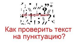 Как проверить текст на пунктуацию?