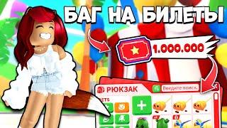 НОВЫЙ БАГ Адопт Ми на БИЛЕТЫ! Обновление Adopt Me Roblox