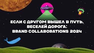 AdIndex City 24. Если с другом вышел в путь, веселей дорога: brand collaborations 2024