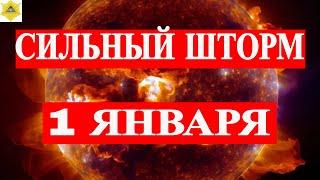 МОЩНЫЙ ГЕОМАГНИТНЫЙ ШТОРМ 1 ЯНВАРЯ! МАКСИМАЛЬНЫЙ К-ИНДЕКС В НОВОГОДНИЕ ПРАЗДНИКИ!