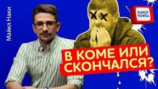 ТАЙНА Дон Дона! КАДЫРОВ жив… НАДОЛГО ли? / Майкл НАКИ @MackNack