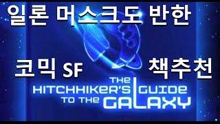 은하수를 여행하는 히치하이커를 위한 안내서 (에 대한 안내서) 더글라스 애덤스 the hitchhiker's guide to the galaxy