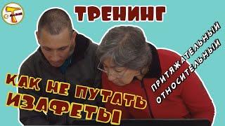 Турецкий язык | ТРЕНИНГ Как не путать Притяжательный и Относительный изафеты