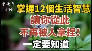 掌握12個生活智慧，讓你從此不再被人拿捏！一定要知道！【中老年心語】#養老 #幸福#人生 #晚年幸福 #深夜#讀書 #養生 #佛 #為人處世#哲理